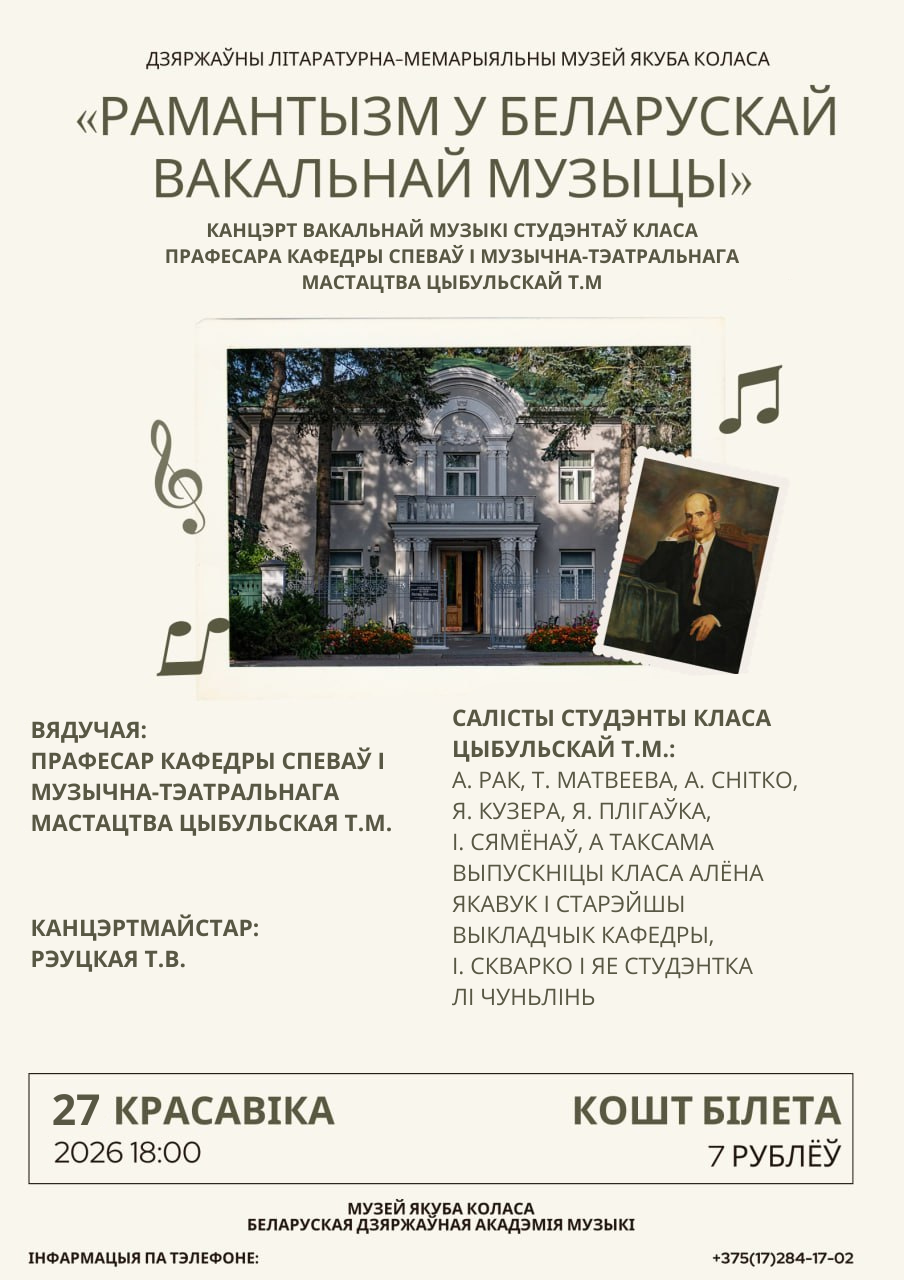 Канцэрт «Рамантызм у беларускай вакальнай музыцы»