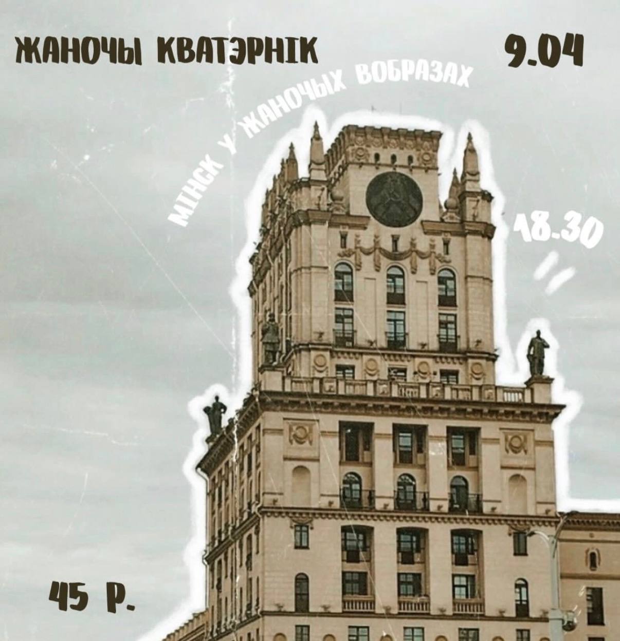 Жаночы кватэрнік: Мінск у жаночых вобразах