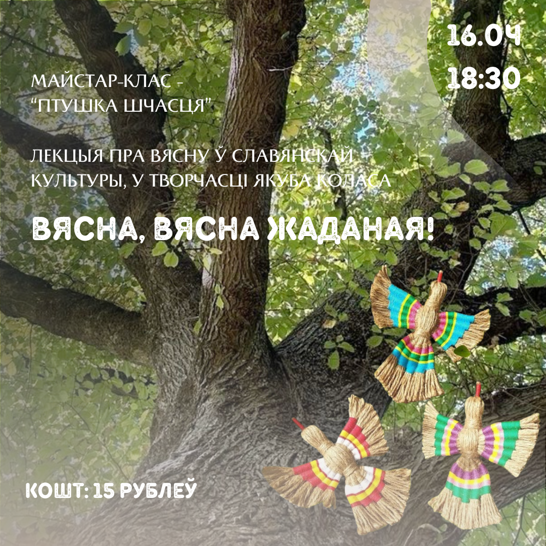 Вясна, вясна жаданая!