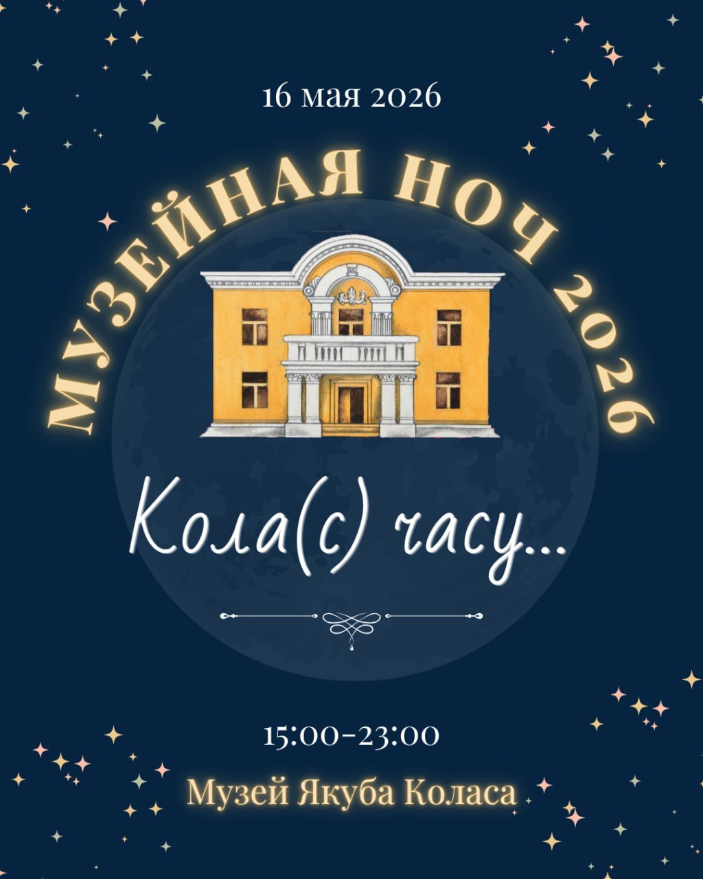 Кола(с) часу… Музейная ноч 2026