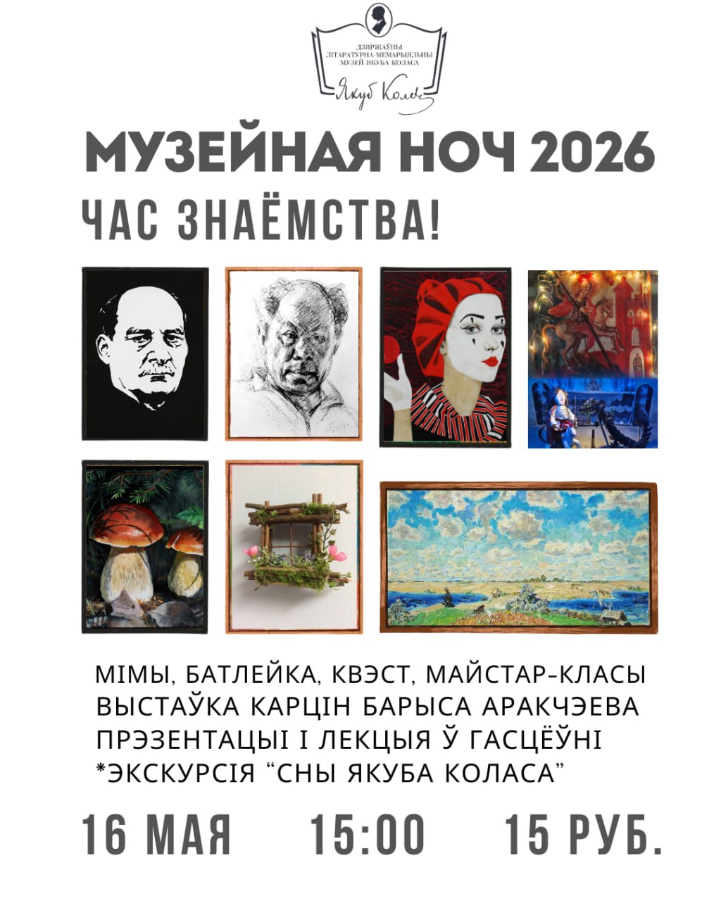 Музейная ноч 2026. Кола(с) часу… Час знаёмства!
