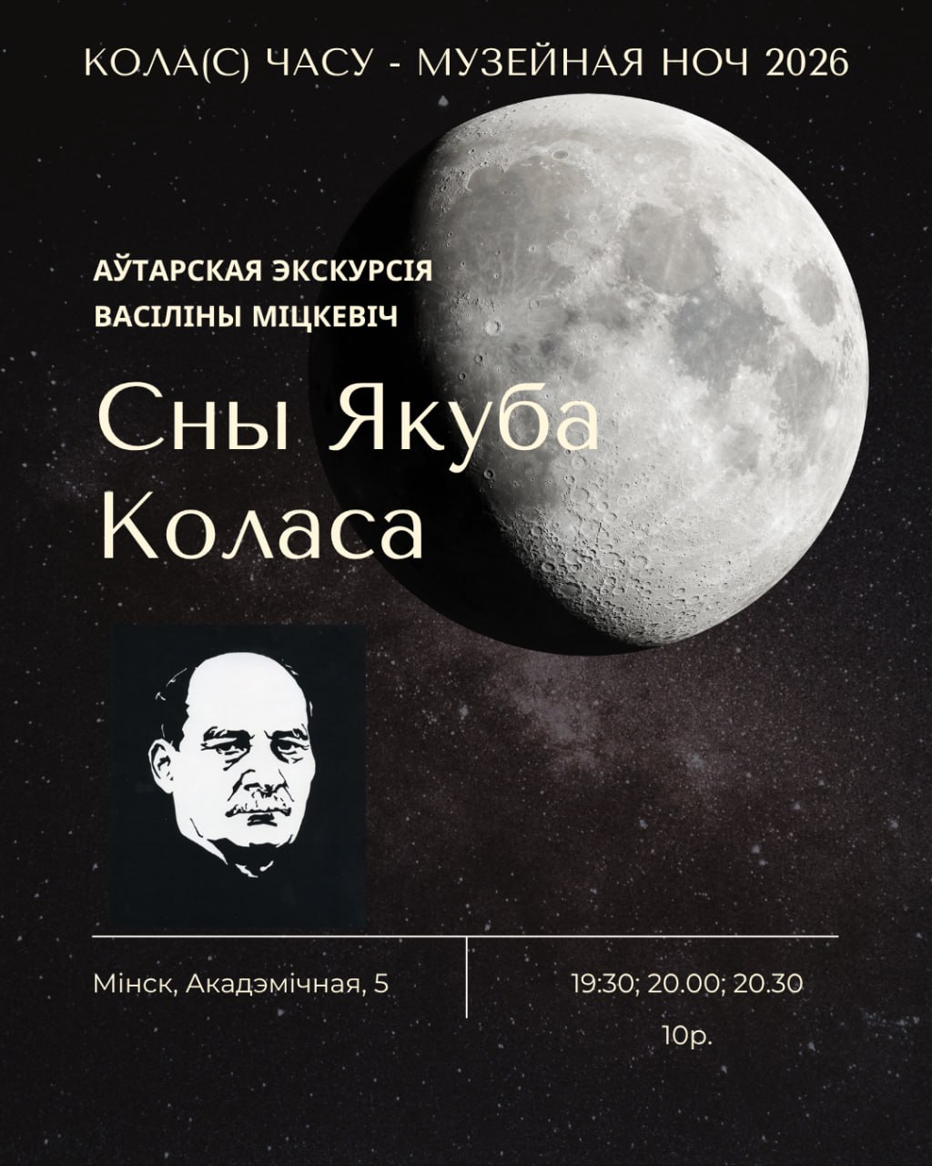 ☽Аўтарская экскурсія “Сны Якуба Коласа”.