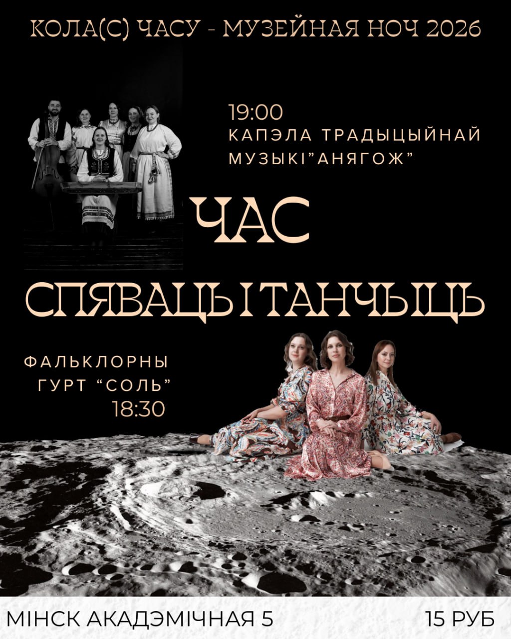 Музейная ноч 2026. Колас(с) часу…. Час спяваць і танчыць!