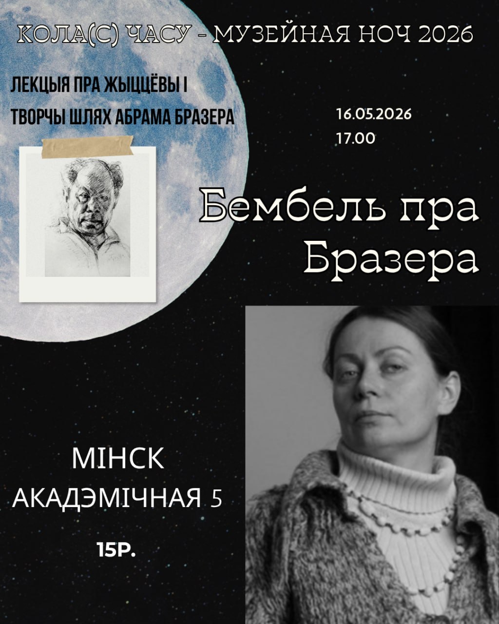 Музейная ноч 2026. Кола(с) часу… Бембель пра Бразера