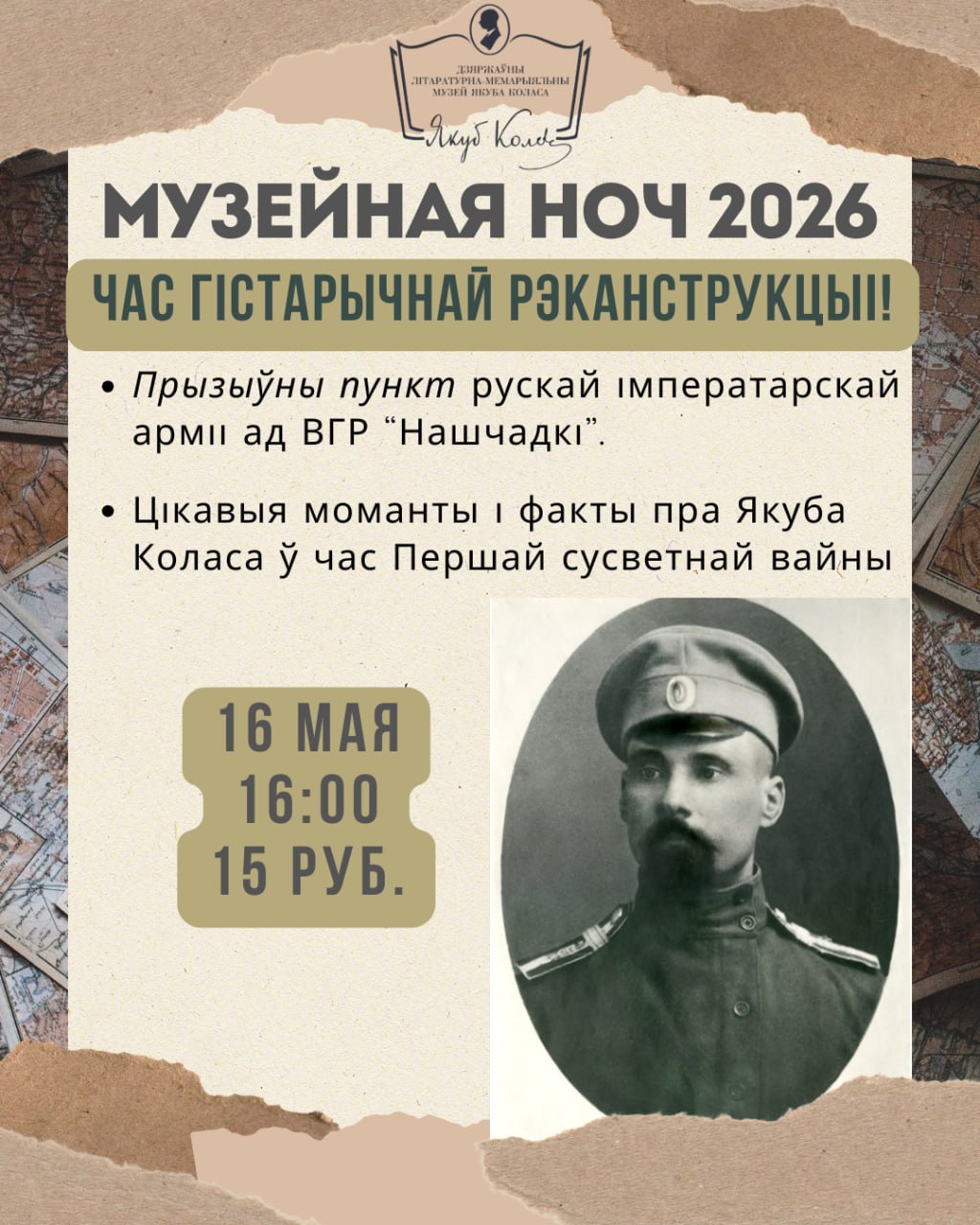 Музейная ноч 2026. Кола(с) часу….Час гістарычнай рэканструкцыі!