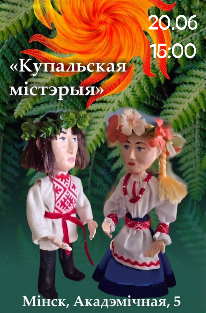 Купальская містэрыя