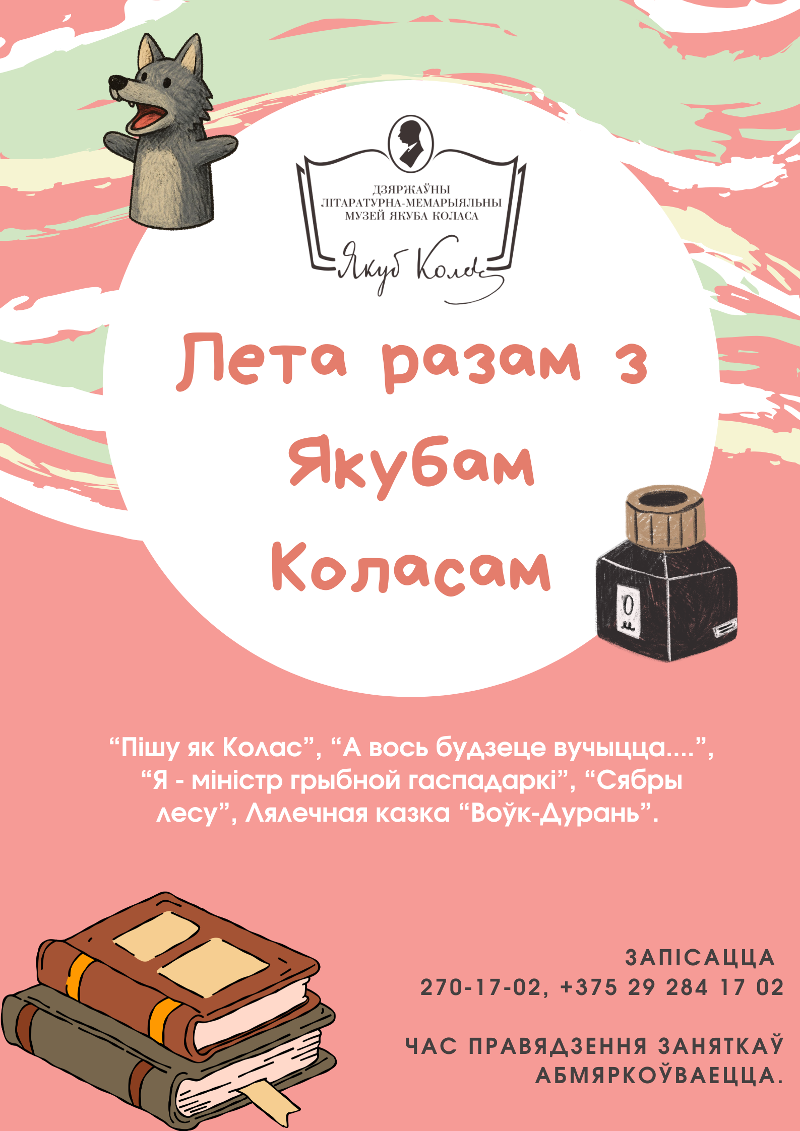 Лета разам з Якубам Коласам