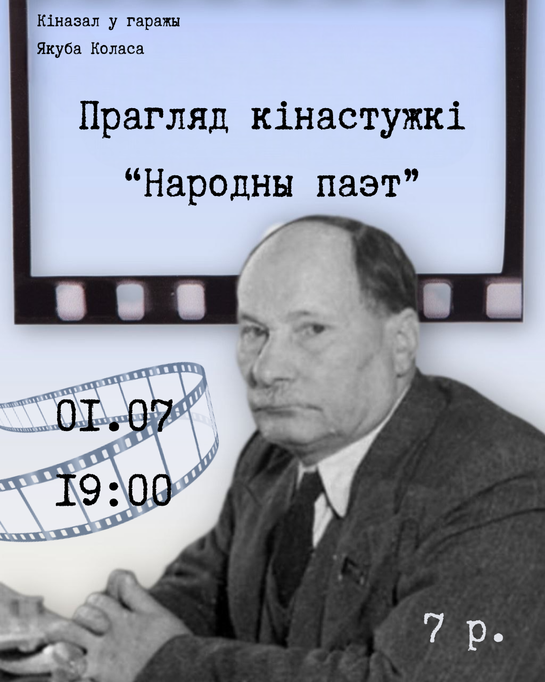 Прагляд кінастужкі “Народны паэт”