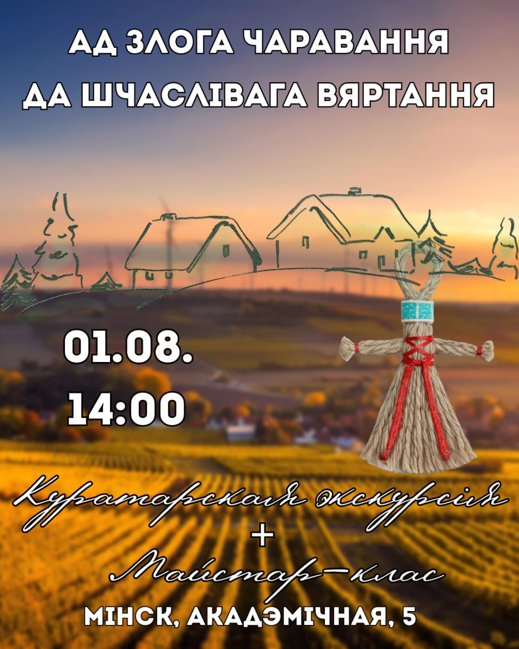 Ад злога чаравання да шчалівага вяртання. Куратарская экскурсія + майстар-клас