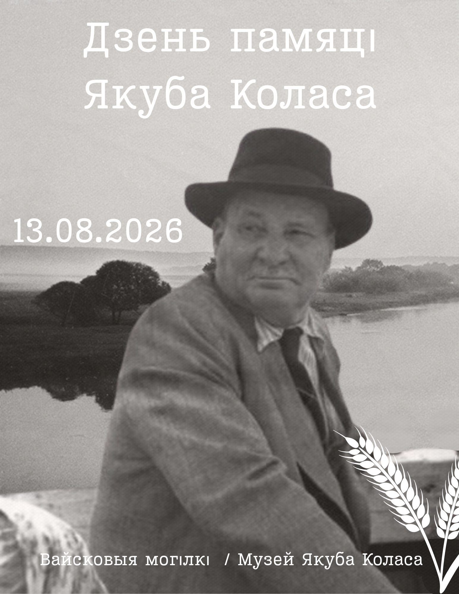 Дзень памяці Якуба Коласа