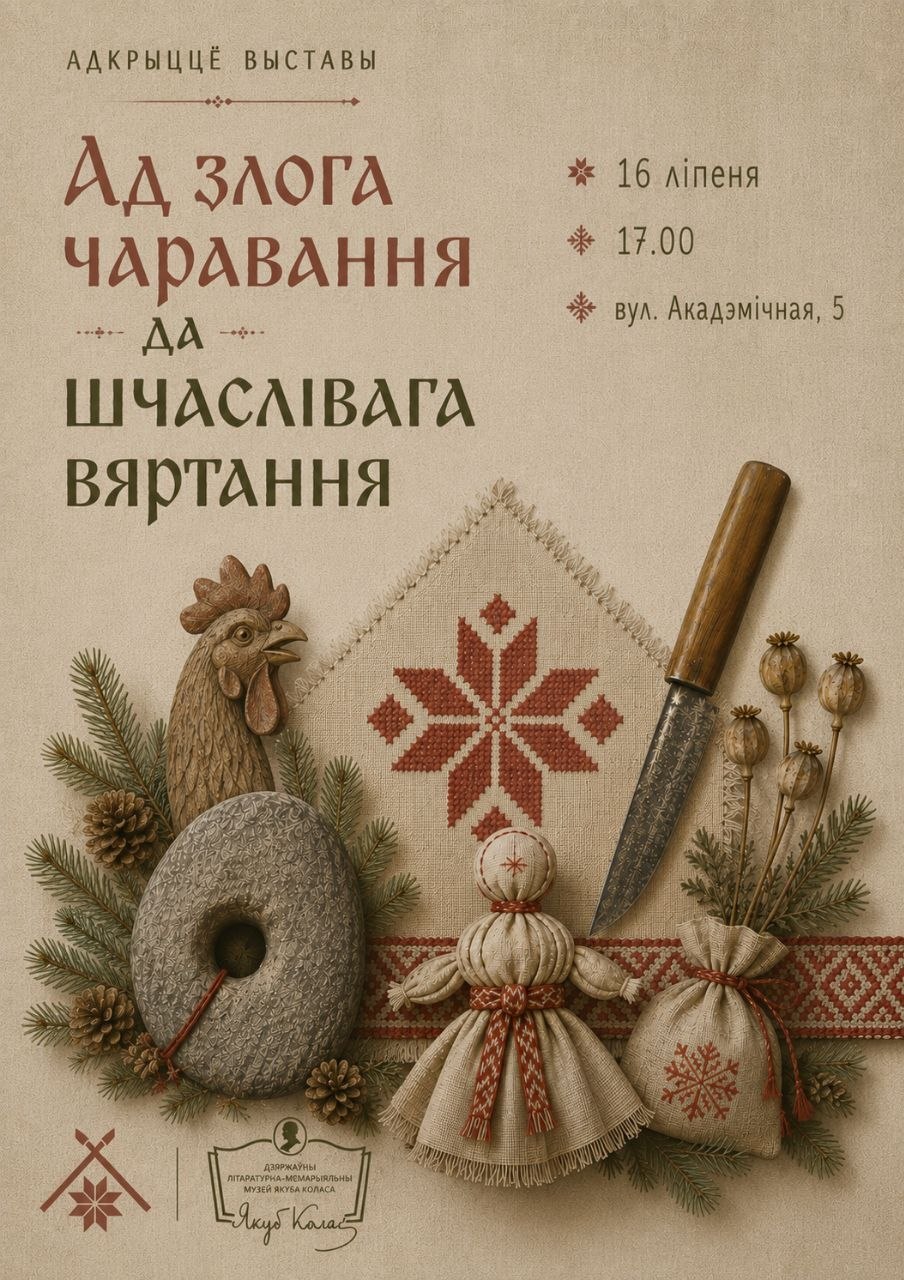 Ад злога чаравання да шчаслівага вяртання