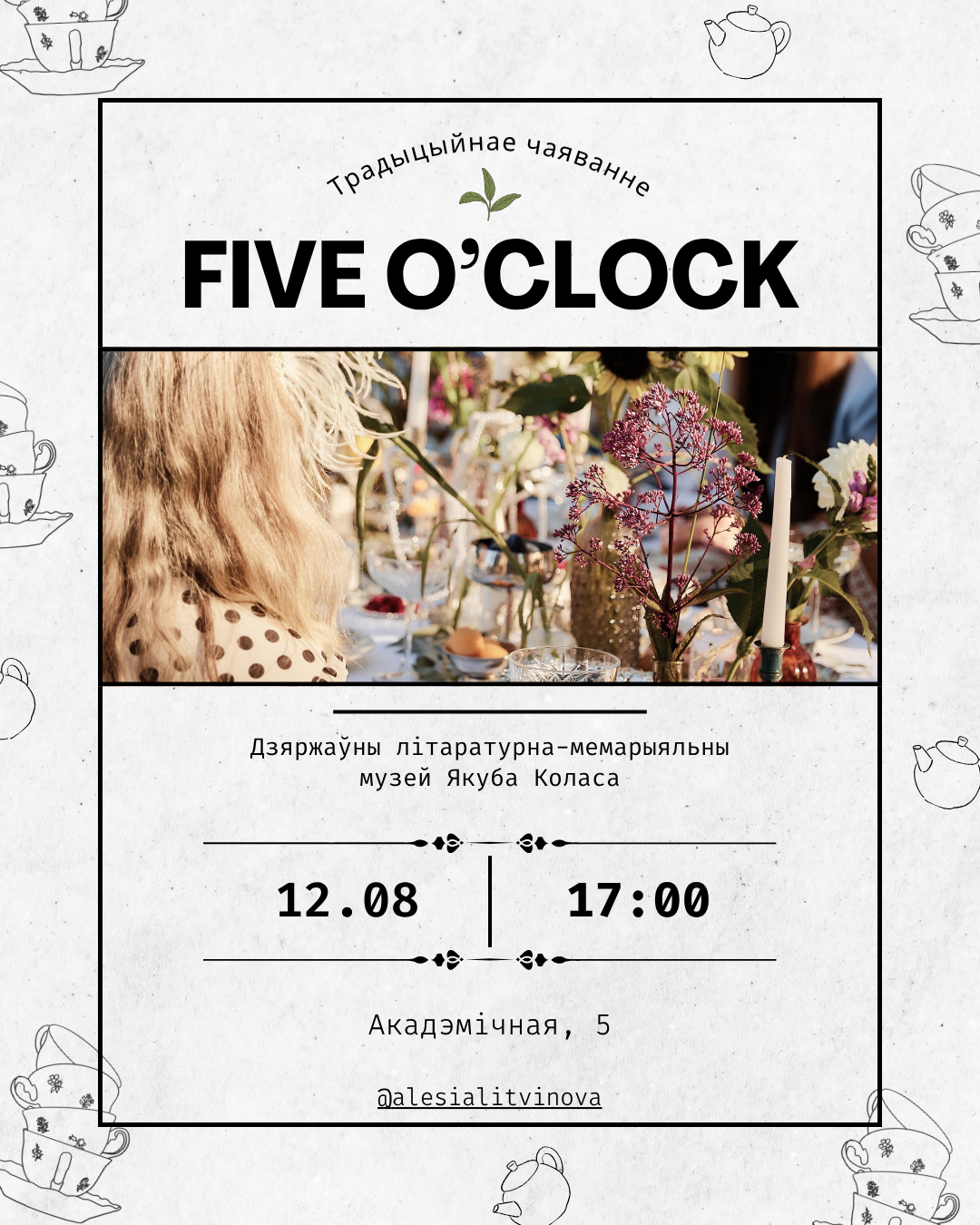 Традыцыйнае літаратурнае чаяванне “Five o’clock” 🍃