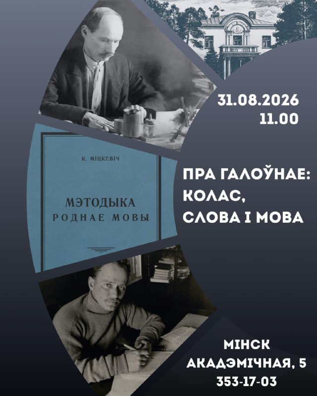 О главном: Колас, слово и язык