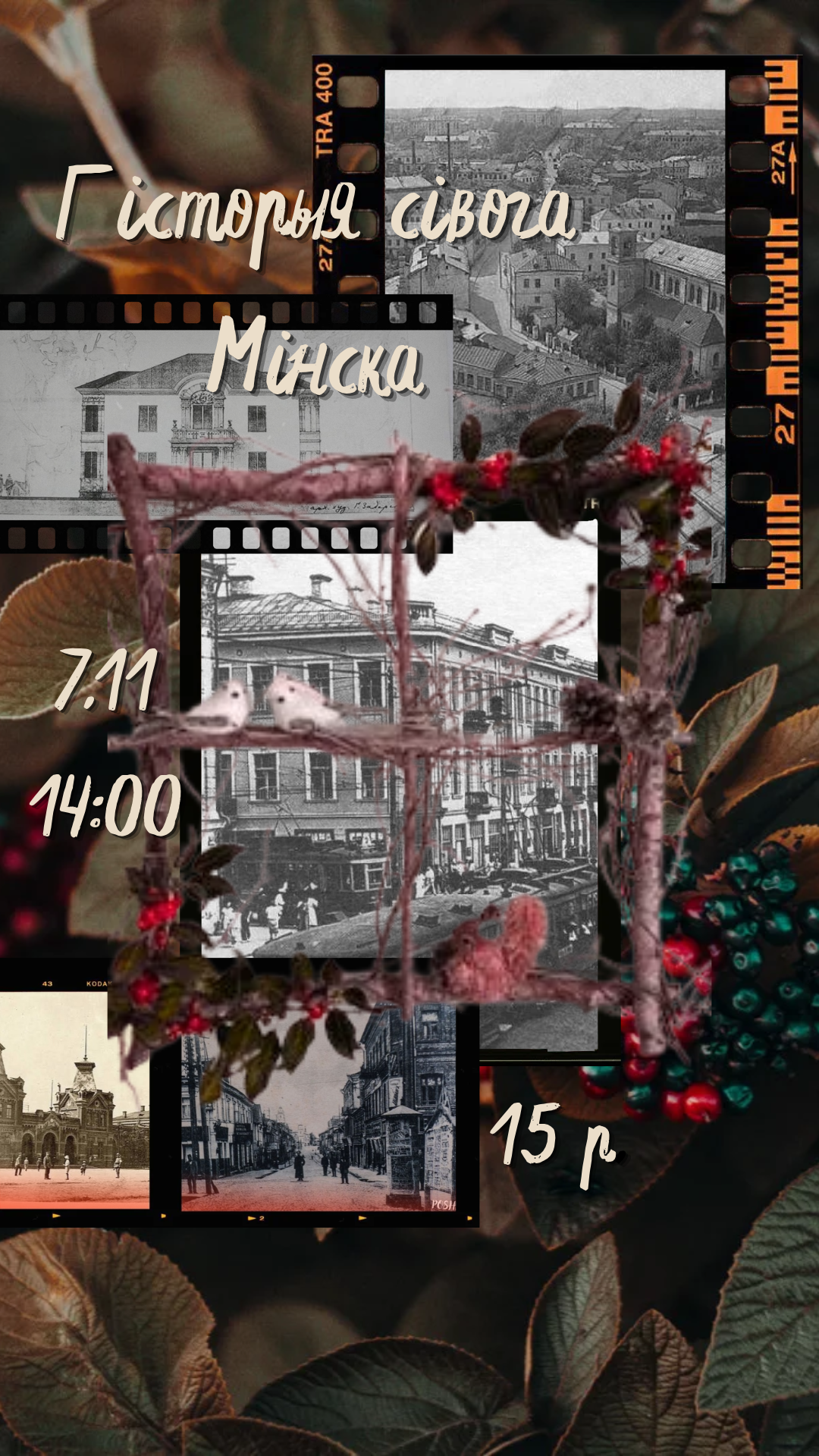 🏙 Гісторыя сівога Мінска: майстар-клас і лекцыя 🍂