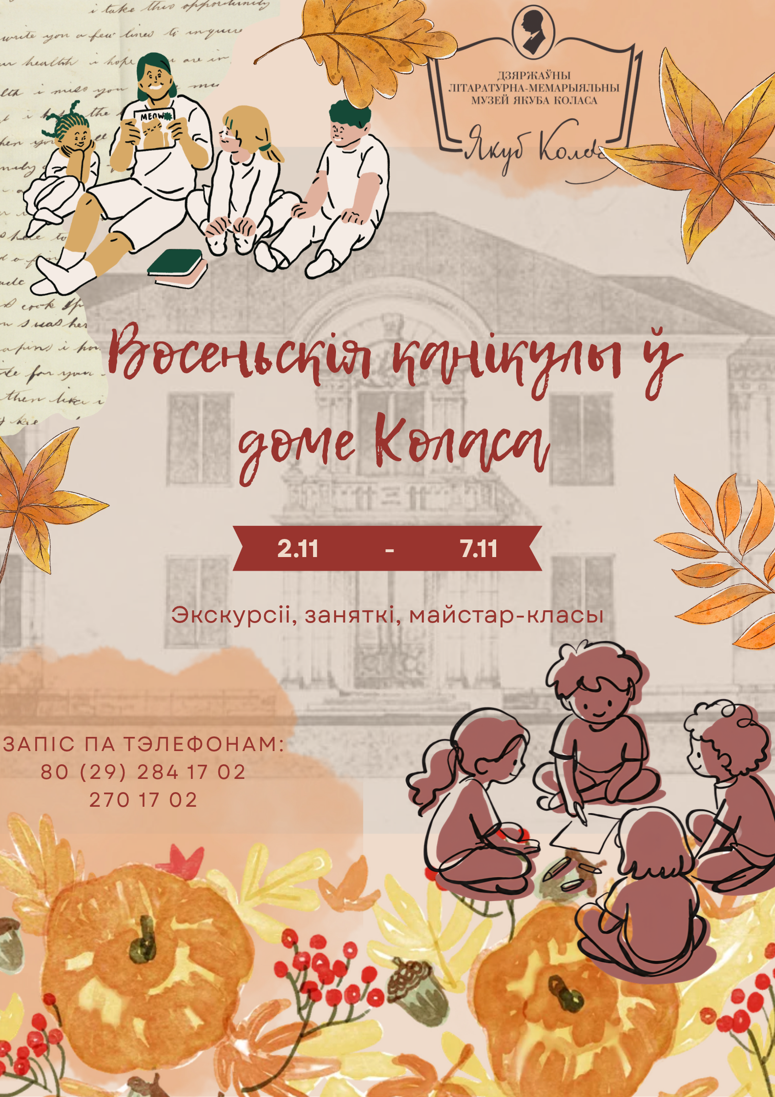 🍂 Восеньскія канікулы ў музеі Якуба Коласа!