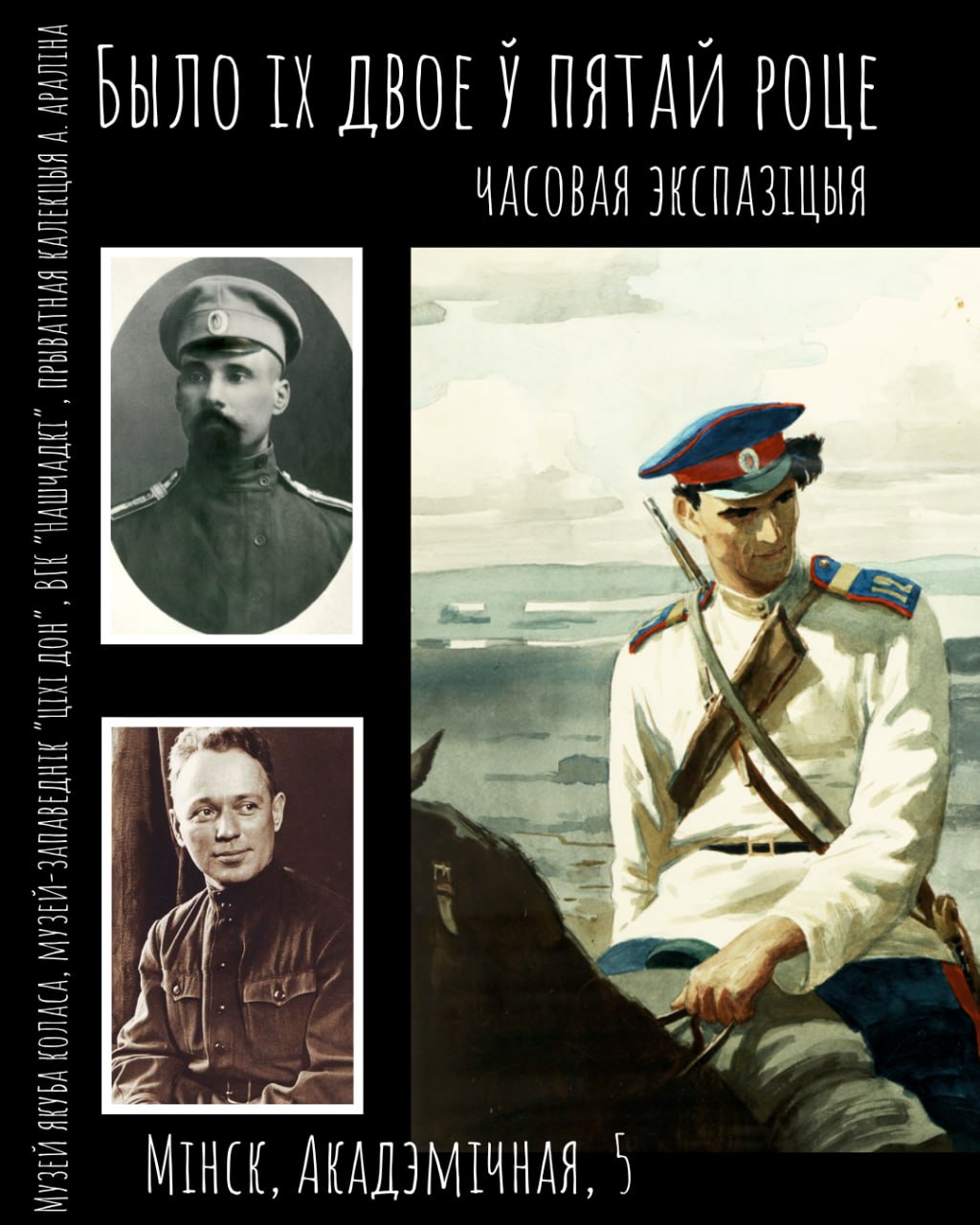Часовая экспазіцыя “Было іх двое ў пятай роце”