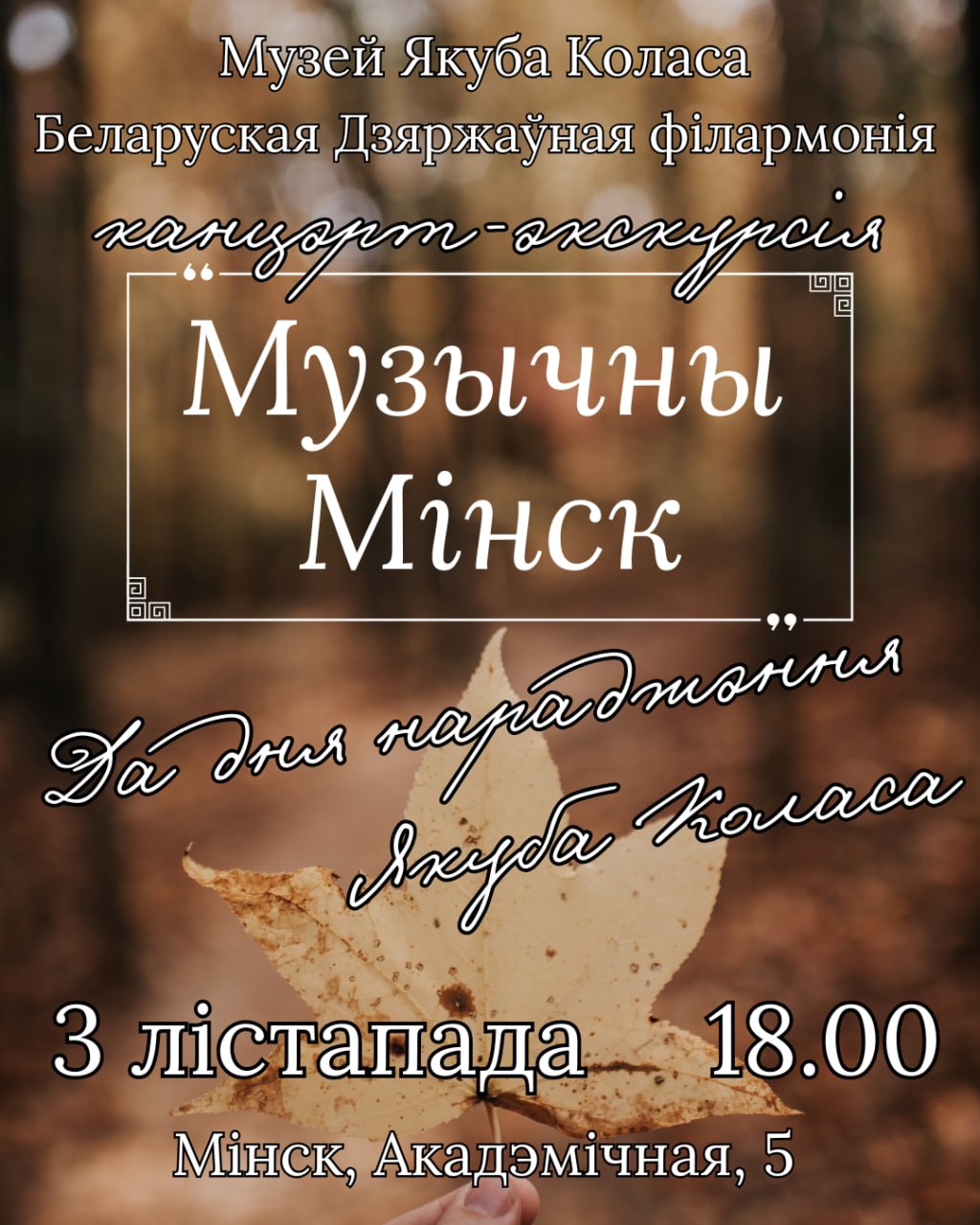 Музычны Мінск